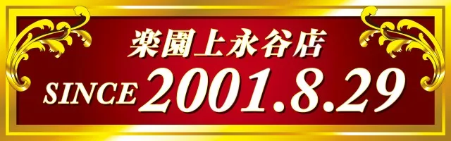 楽園上永谷店の最新情報画像