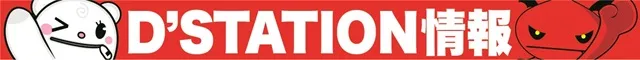 D'station上永谷店の最新情報画像