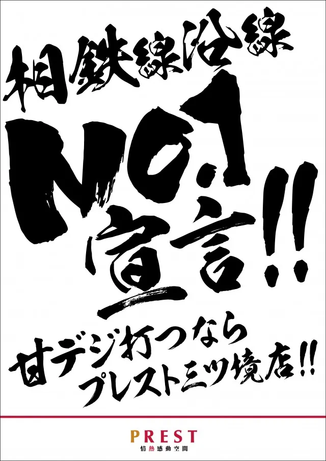 プレスト三ツ境店の最新情報画像