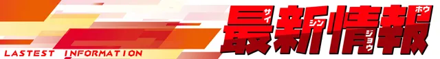 スタジアム二俣川店の最新情報画像
