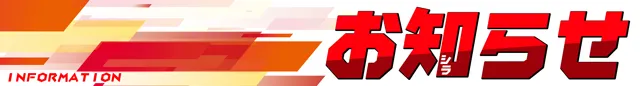 スタジアム二俣川店の最新情報画像