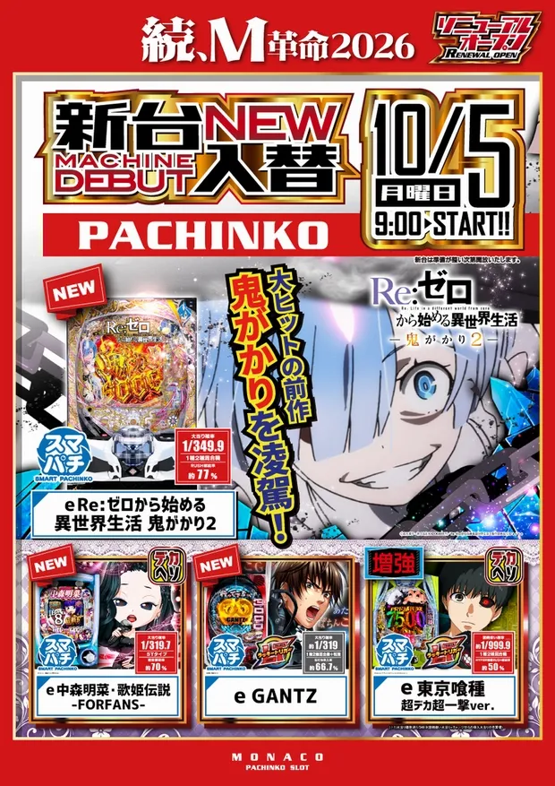 モナコ二俣川店の最新情報画像
