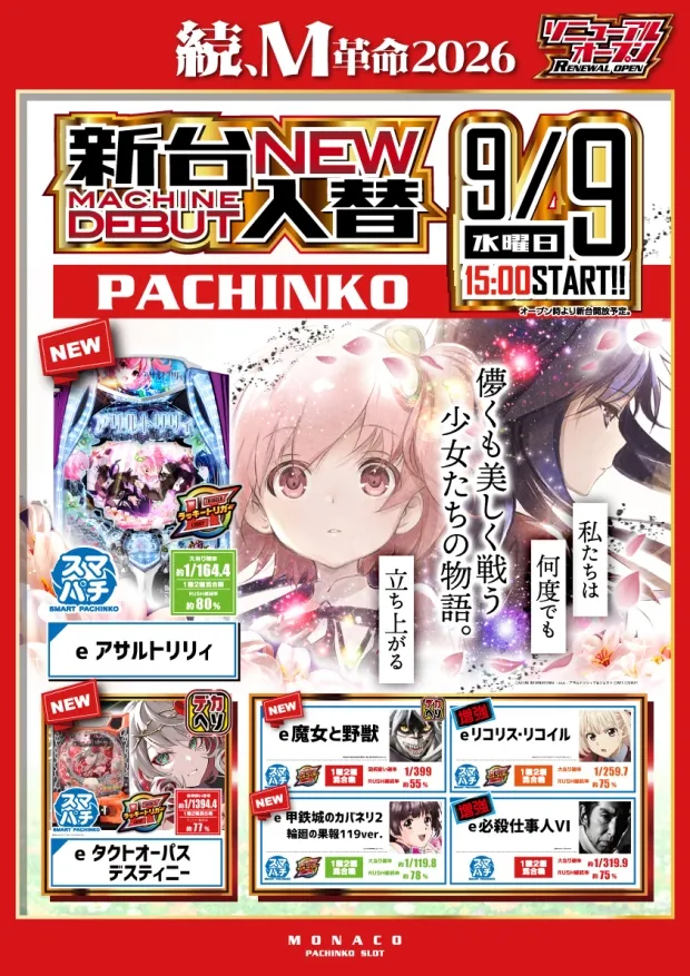 モナコ二俣川店の最新情報画像