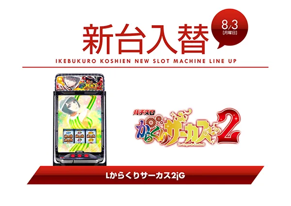 甲子園池袋店の最新情報画像