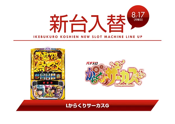 甲子園池袋店の最新情報画像