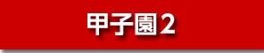 甲子園池袋店の最新情報画像