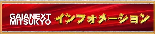 ガイアネクスト三ツ境の最新情報画像