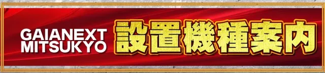 ガイアネクスト三ツ境の最新情報画像