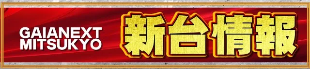 ガイアネクスト三ツ境の最新情報画像