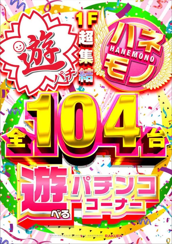 楽園川崎店の最新情報画像