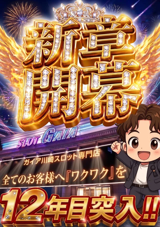 ガイア川崎スロット専門店の最新情報画像