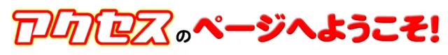 アクセスの最新情報画像