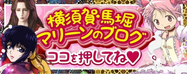 横須賀･馬堀マリーンの最新情報画像