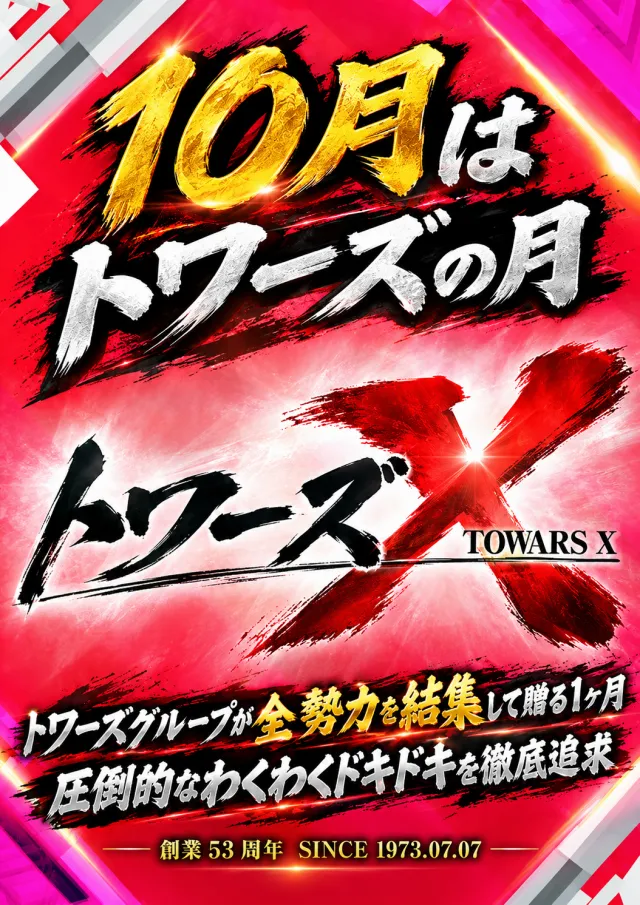 トワーズ藤沢店の最新情報画像