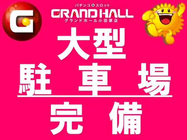 グランドホール小田原店の最新情報画像