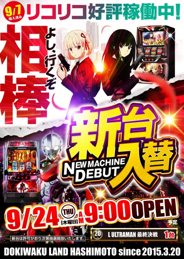 ドキわくランド橋本店の最新情報画像