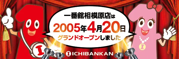 一番舘相模原店の最新情報画像