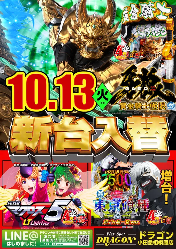 プレイスポットドラゴン小田急相模原店の最新情報画像