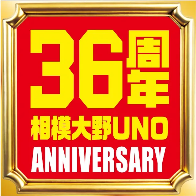 相模大野UNOの最新情報画像