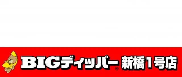 BIGディッパー新橋1号店の最新情報画像
