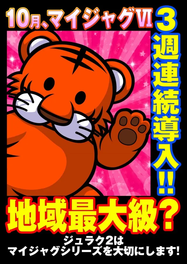 ジュラク2の最新情報画像