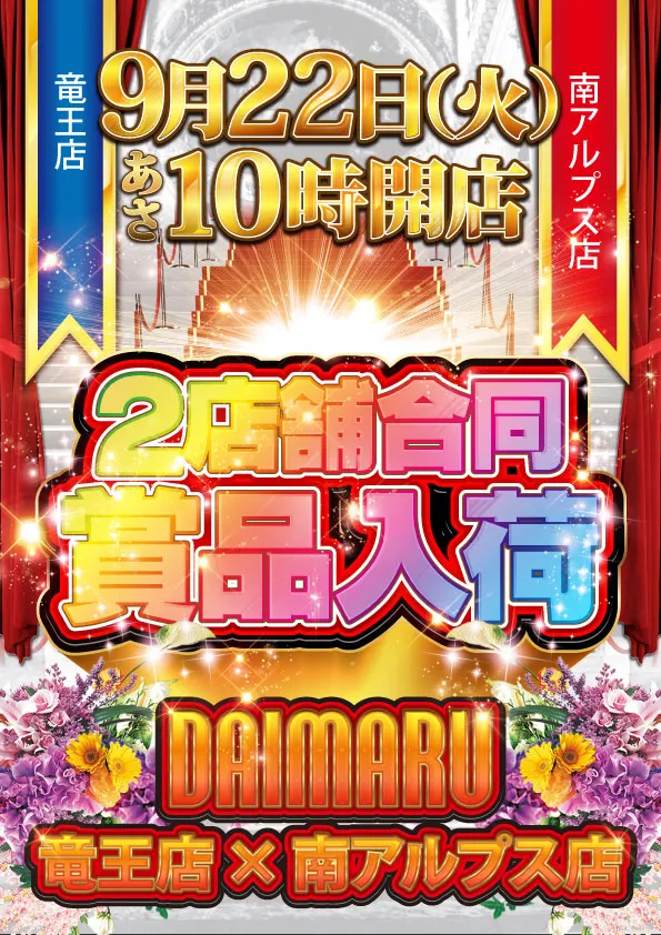 DAIMARU南アルプス店の最新情報画像