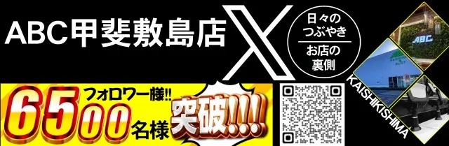ABC甲斐敷島店の最新情報画像