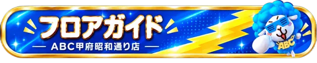 ABC甲府昭和通り店の最新情報画像