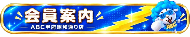 ABC甲府昭和通り店の最新情報画像