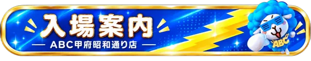 ABC甲府昭和通り店の最新情報画像
