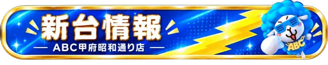 ABC甲府昭和通り店の最新情報画像