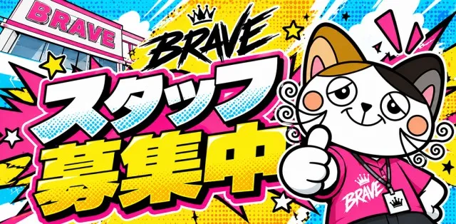 ブレイヴ水道町店の最新情報画像