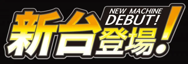 パチンコプラザ瀬名店の最新情報画像