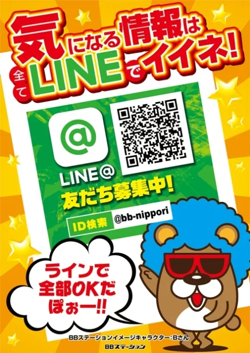 BBステーション日暮里店の最新情報画像