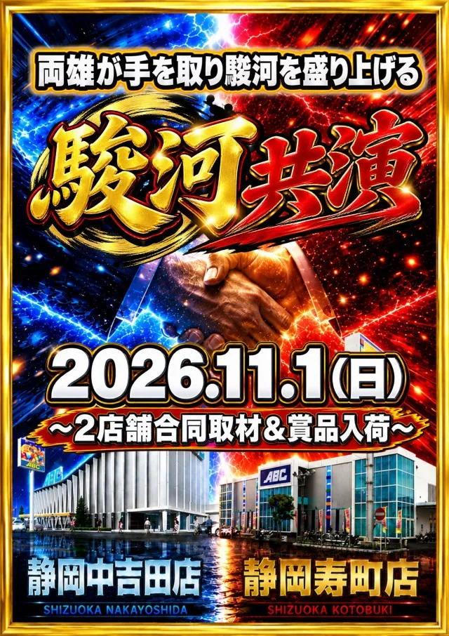 ABC静岡寿町店の最新情報画像