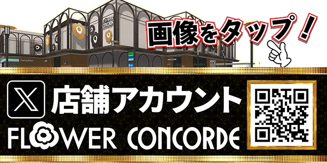 FLOWER CONCORDE木戸の最新情報画像
