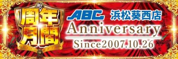 ABC浜松葵西店の最新情報画像