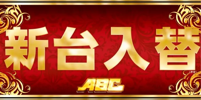 ABC浜松葵西店の最新情報画像