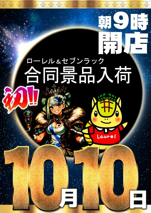 ローレル志都呂店の最新情報画像