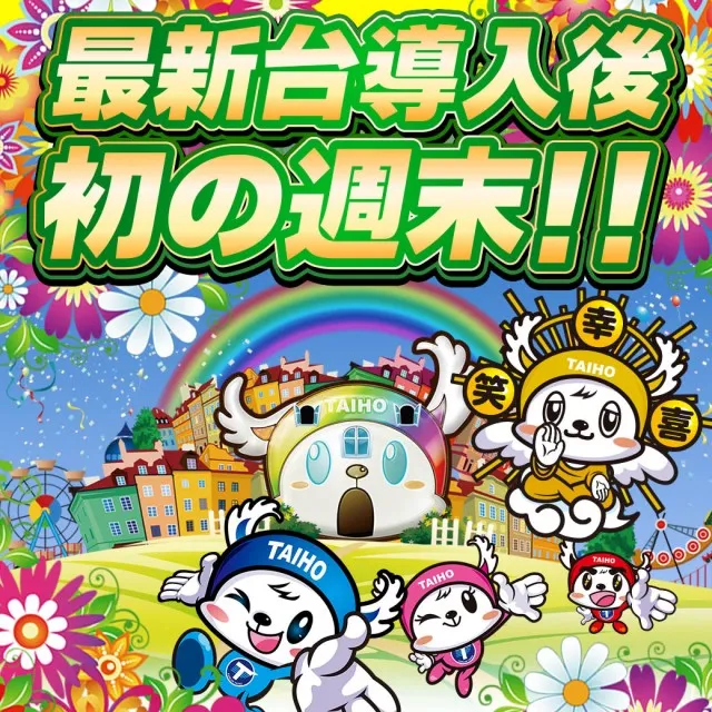 タイホー浜松三幸町の最新情報画像