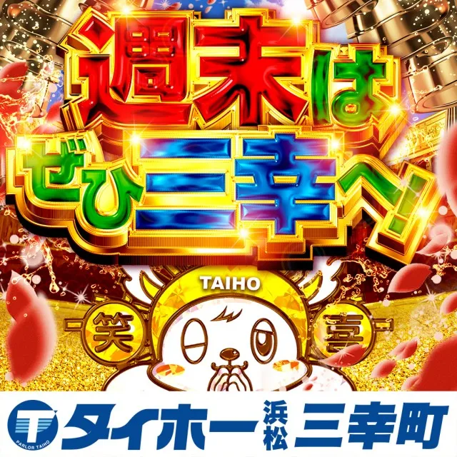 タイホー浜松三幸町の最新情報画像