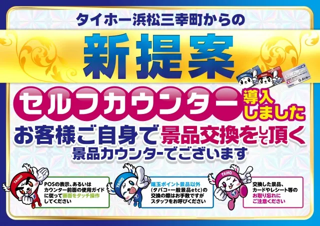 タイホー浜松三幸町の最新情報画像