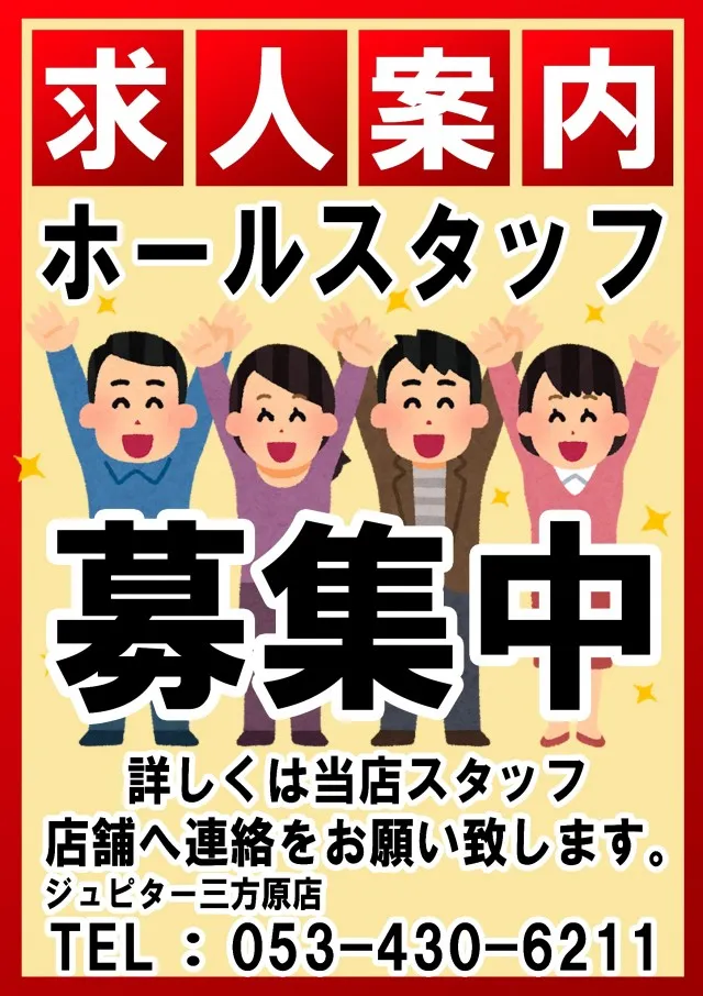 ジュピター三方原店の最新情報画像