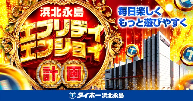 タイホー浜北永島の最新情報画像
