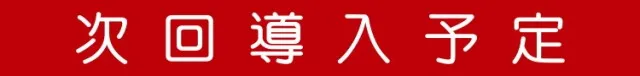 ジョイランド香貫の最新情報画像
