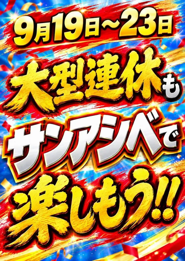 サンアシベの最新情報画像