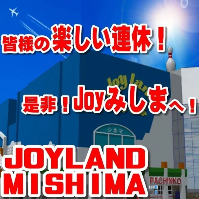 ジョイランドみしまⅡの最新情報画像