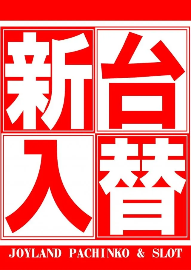 ジョイランドみしまⅡの最新情報画像