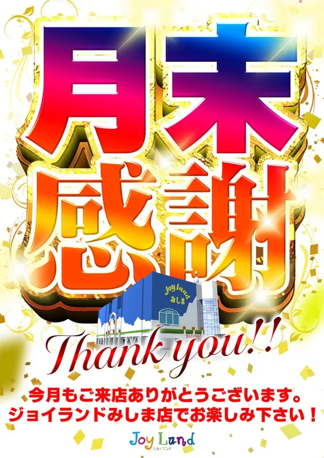 ジョイランドみしまⅡの最新情報画像