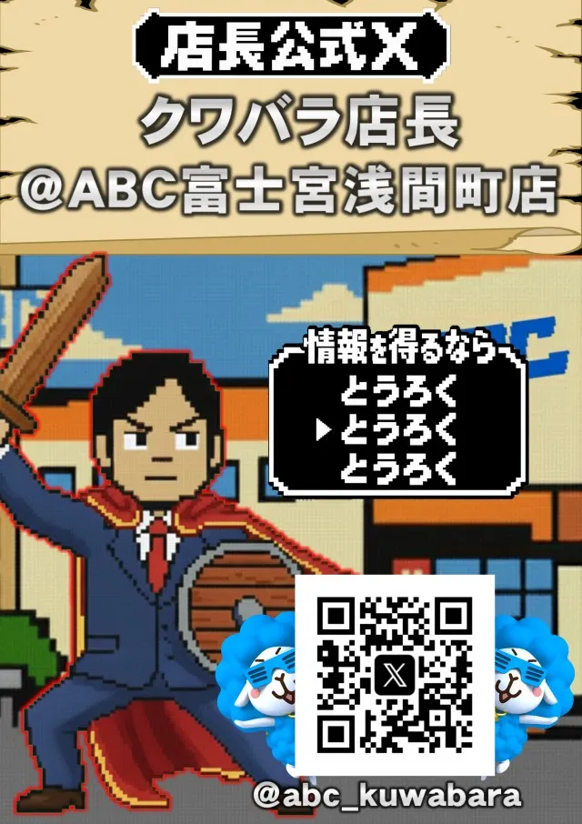 ABC富士宮浅間町店の最新情報画像